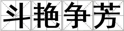 斗艷爭芳
