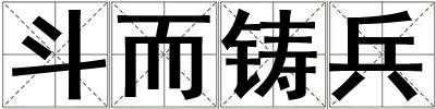 斗而鑄兵