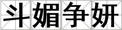 斗媚爭妍