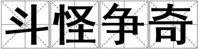 斗怪爭奇