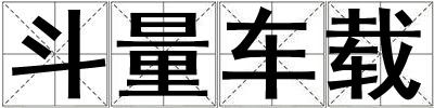 斗量車載