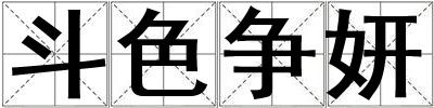斗色爭妍