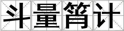 斗量筲計