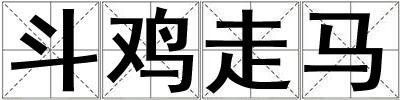 斗雞走馬