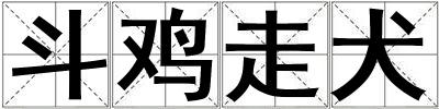 斗雞走犬