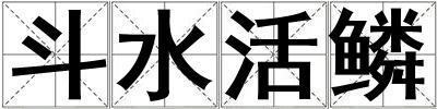 斗水活鱗