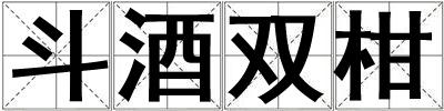 斗酒雙柑