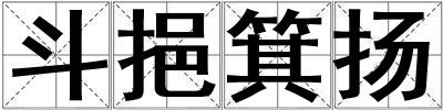 斗挹箕揚(yáng)