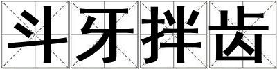 斗牙拌齒