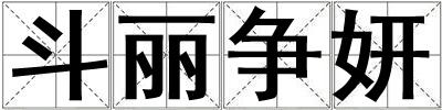 斗麗爭妍