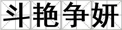 斗艷爭妍