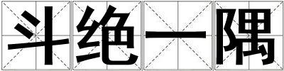 斗絕一隅