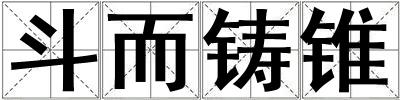 斗而鑄錐