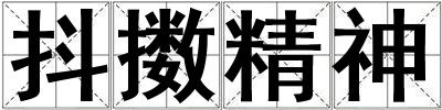 抖擻精神
