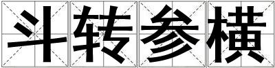 斗轉(zhuǎn)參橫