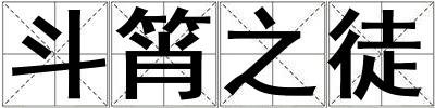 斗筲之徒