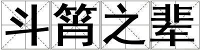 斗筲之輩