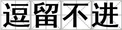 逗留不進