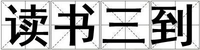 讀書三到
