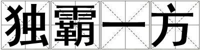 獨霸一方