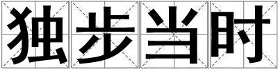 獨(dú)步當(dāng)時