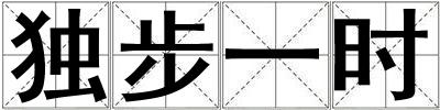 獨步一時