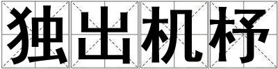 獨出機杼