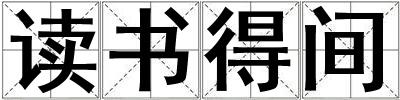 讀書得間