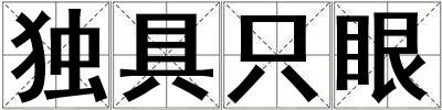 獨具只眼