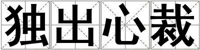 獨出心裁