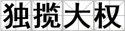 獨攬大權