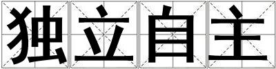 獨(dú)立自主