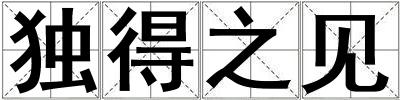 獨得之見