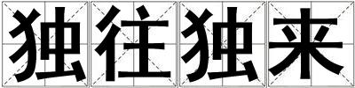 獨往獨來