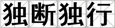 獨斷獨行