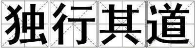 獨行其道