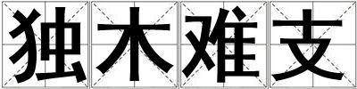 獨木難支