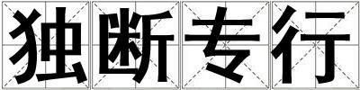 獨斷專行