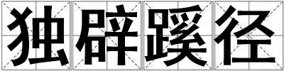 獨辟蹊徑