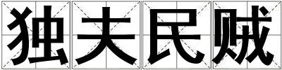 獨夫民賊