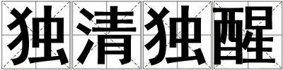 獨清獨醒