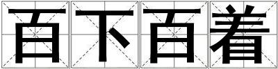 百下百著