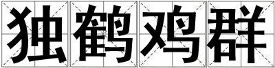 獨(dú)鶴雞群