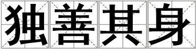 獨善其身