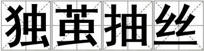 獨繭抽絲