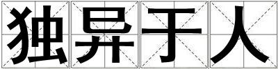 獨異于人