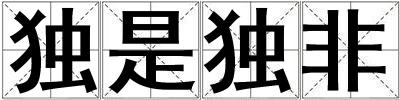 獨(dú)是獨(dú)非