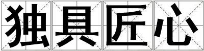 獨具匠心
