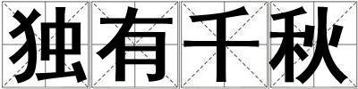 獨有千秋