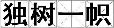 獨樹一幟